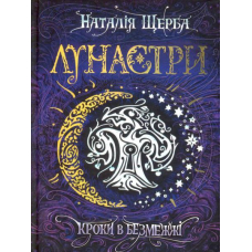 Кроки в Безмежжі