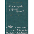 Моя мандрiвка у Країну морпіхів