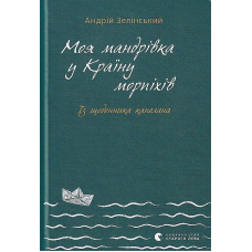 Моя мандрiвка у Країну морпіхів