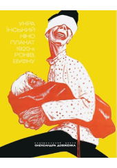 Український кіноплакат 1920-х. ВУФКУ