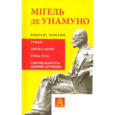 Міґель де Унамуно. Вибрані романи