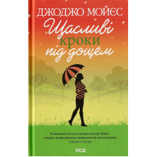 Щасливі кроки під дощем