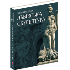 Львівська скульптура від раннього класицизму до авангардизму (середина XVIII – середина XX ст.)