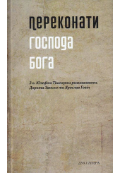 Переконати Господа Бога
