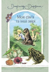 Моя сім’я та інші звірі