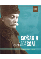 Бажав я для скованих волі...