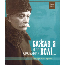 Бажав я для скованих волі...