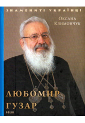 Любомир Гузар