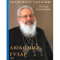 Любомир Гузар