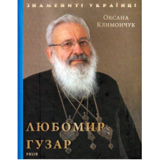 Любомир Гузар
