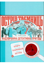 Острів таємниць. Захоплива детективна пригода