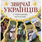 Звичаї українців в народному календарі