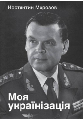 Моя українізація