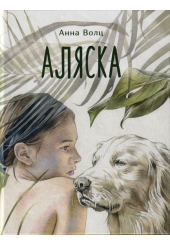 Аляска