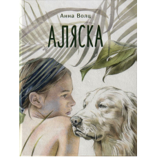Аляска