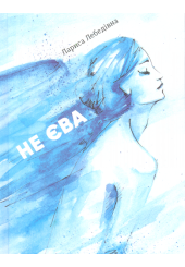 Не Єва
