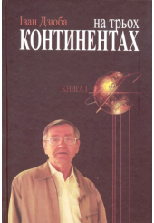 На трьох континентах