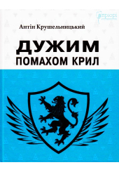 Дужим помахом крил
