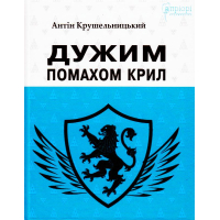 Дужим помахом крил