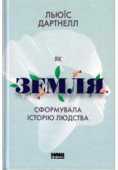 Як Земля сформувала історію людства