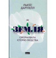Як Земля сформувала історію людства