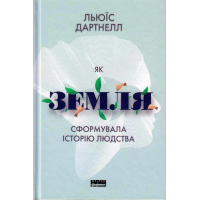 Як Земля сформувала історію людства