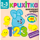 Крихітка. Вивчаємо цифри
