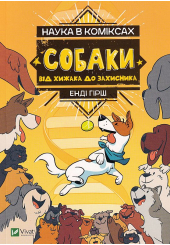 Наука в коміксах. Собаки. Від хижака до захисника