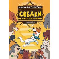 Наука в коміксах. Собаки. Від хижака до захисника