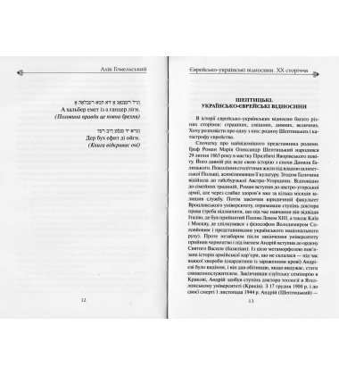 Єврейсько-українські відносини. ХХ сторіччя