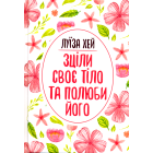 Зціли своє тіло та полюби його