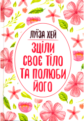 Зціли своє тіло та полюби його
