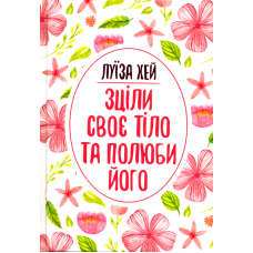 Зціли своє тіло та полюби його