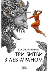 Три битви з Левіафаном