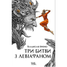 Три битви з Левіафаном