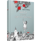 Марта з вулиці святого Миколая