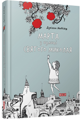 Марта з вулиці святого Миколая