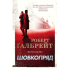 Шовкопряд. Детектив Корморан Страйк. Книга 2