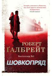 Шовкопряд. Детектив Корморан Страйк. Книга 2