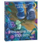 Приголомшливі пригоди просто поруч
