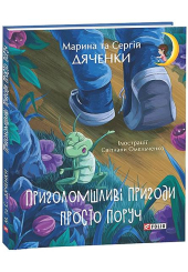 Приголомшливі пригоди просто поруч