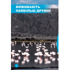 Хто з ким дружить, або дивовижі симбіозу
