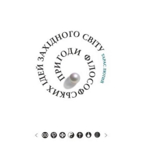 Пригоди філософських ідей Західного світу (від давнини до сучасності)
