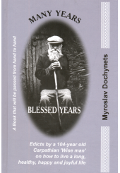 Многії літа. Благії літа. Many years, blessed years