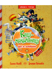 Киці-мандрівниці. Друг по листуванню. Книга 2