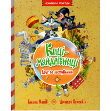 Киці-мандрівниці. Друг по листуванню. Книга 2