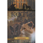 Коти-вояки. Нове пророцтво. Книга 5. Сутінки