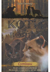 Коти-вояки. Нове пророцтво. Книга 5. Сутінки