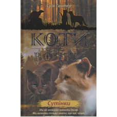 Коти-вояки. Нове пророцтво. Книга 5. Сутінки