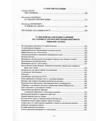 Московська окупація Галичини 1914-1917 рр. за свідченнями сучасників